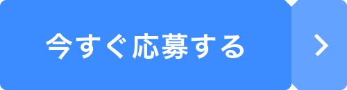 今すぐ応募する